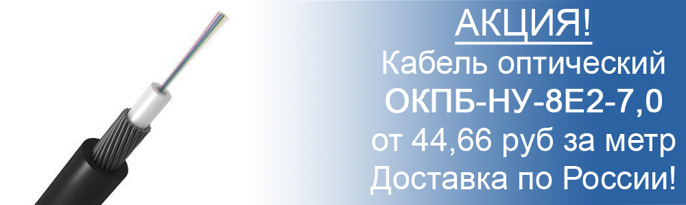 Купить кабель оптический ОКПБ