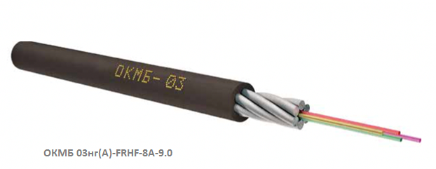 Кабель оптический ОКМБ 03нг(А)-FRHF-8A-9.0