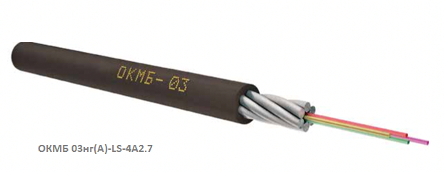 Кабель оптический ОКМБ 03нг(А)-LS-4A2.7