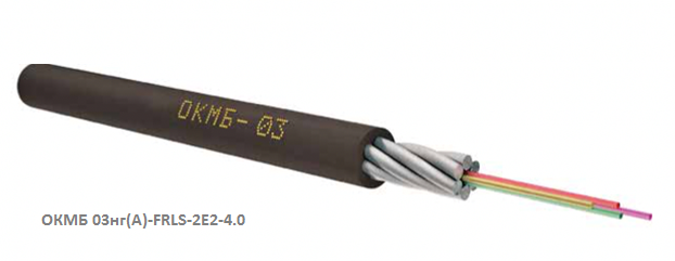 Кабель оптический ОКМБ 03нг(А)-FRLS-2Е2-4.0