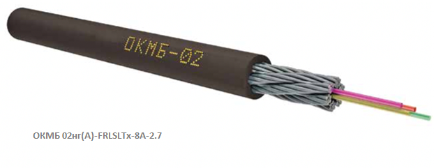 Кабель оптический ОКМБ 02нг(А)-FRLSLTx-8A-2.7